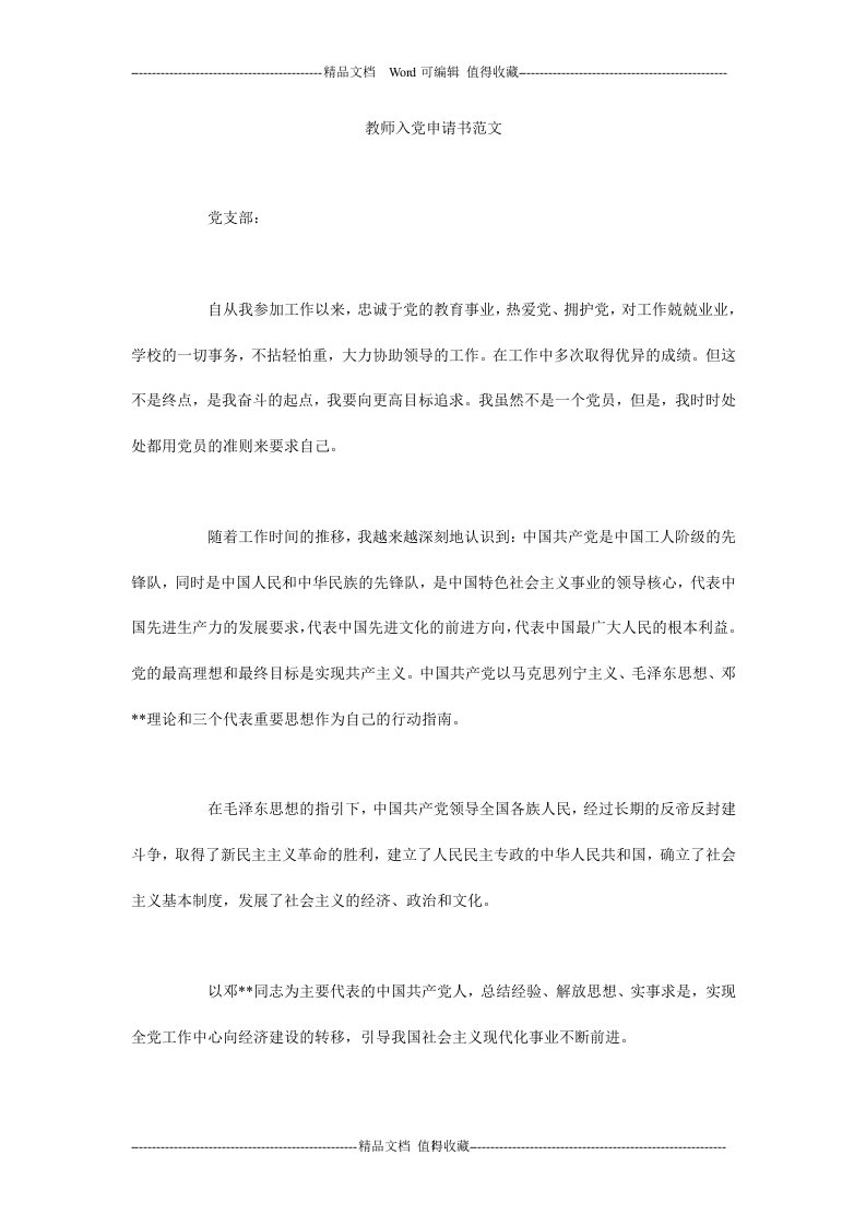 教师入党申请书范文_1.doc