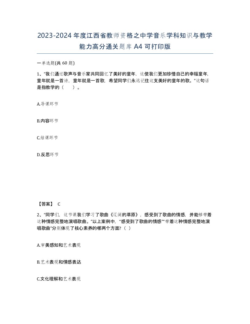 2023-2024年度江西省教师资格之中学音乐学科知识与教学能力高分通关题库A4可打印版