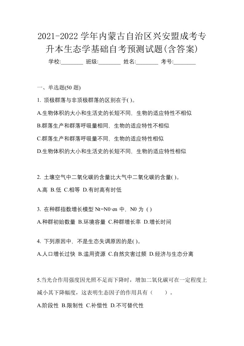 2021-2022学年内蒙古自治区兴安盟成考专升本生态学基础自考预测试题含答案