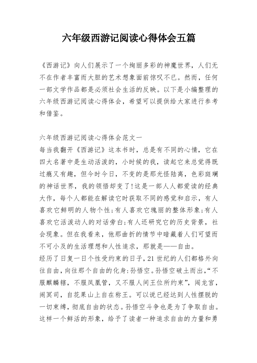 六年级西游记阅读心得体会五篇