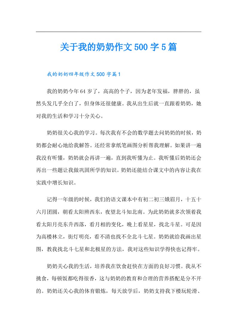 关于我的奶奶作文500字5篇