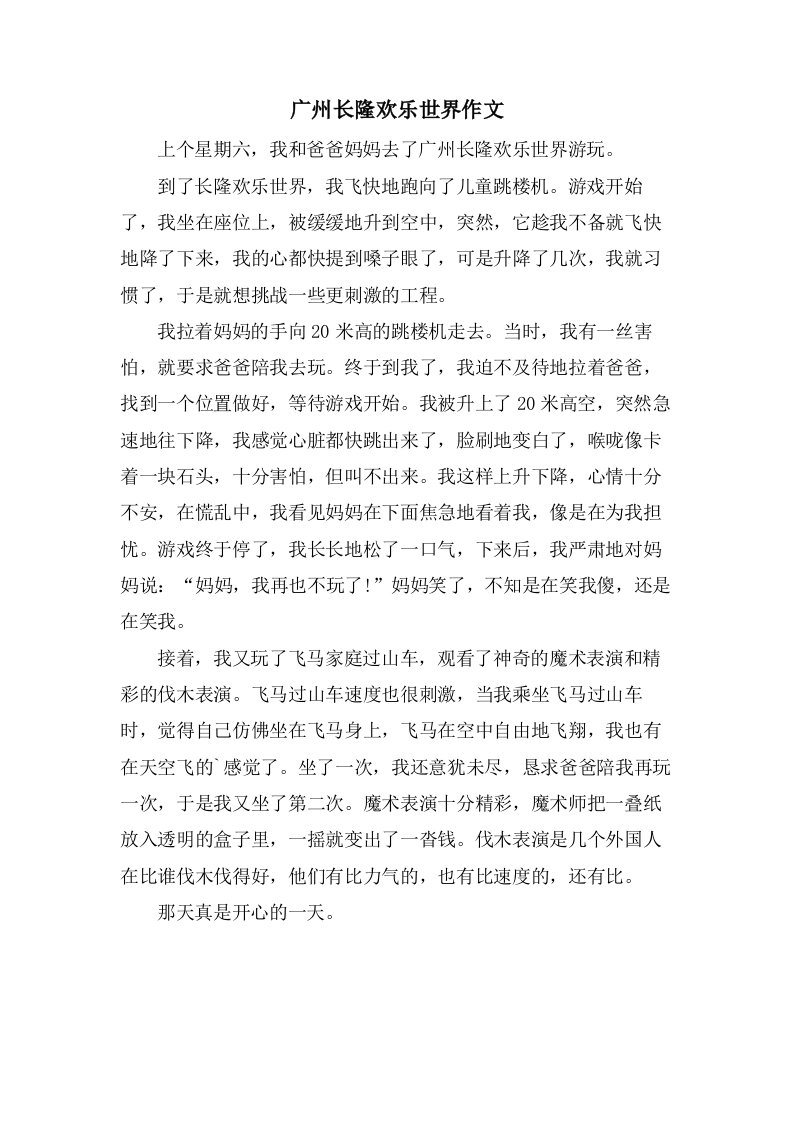 广州长隆欢乐世界作文