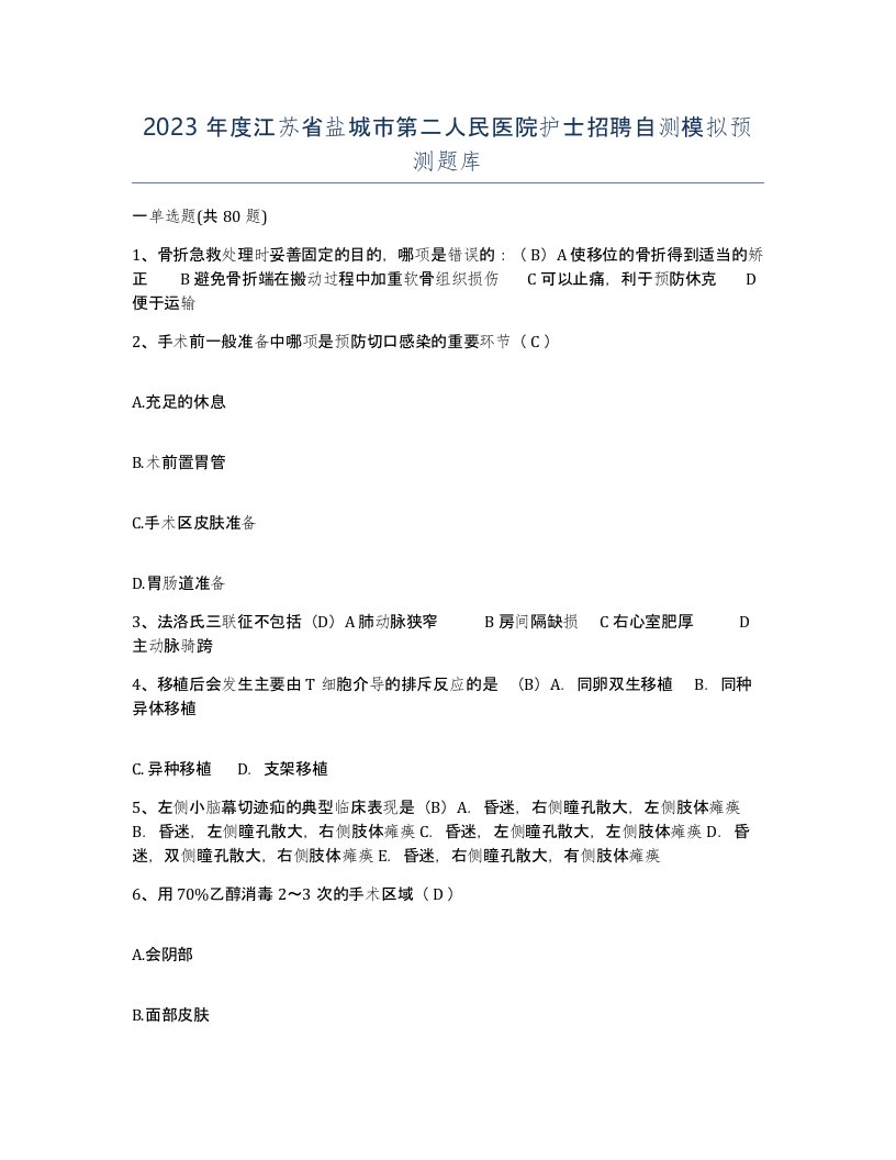 2023年度江苏省盐城市第二人民医院护士招聘自测模拟预测题库