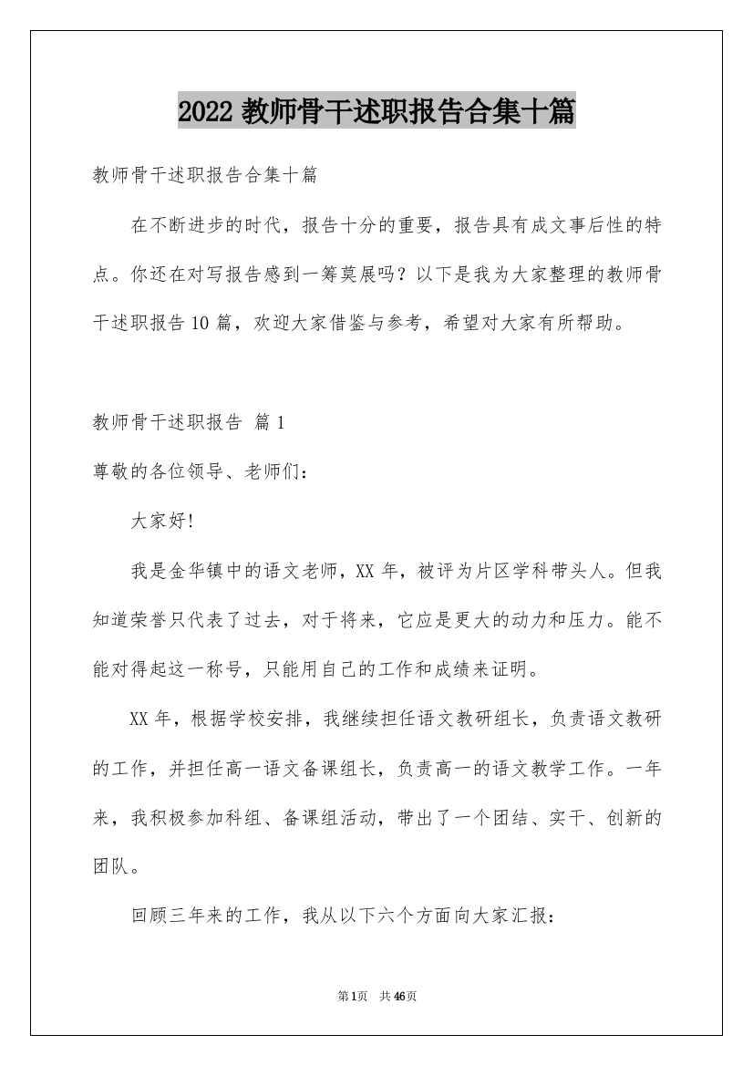 2022教师骨干述职报告合集十篇