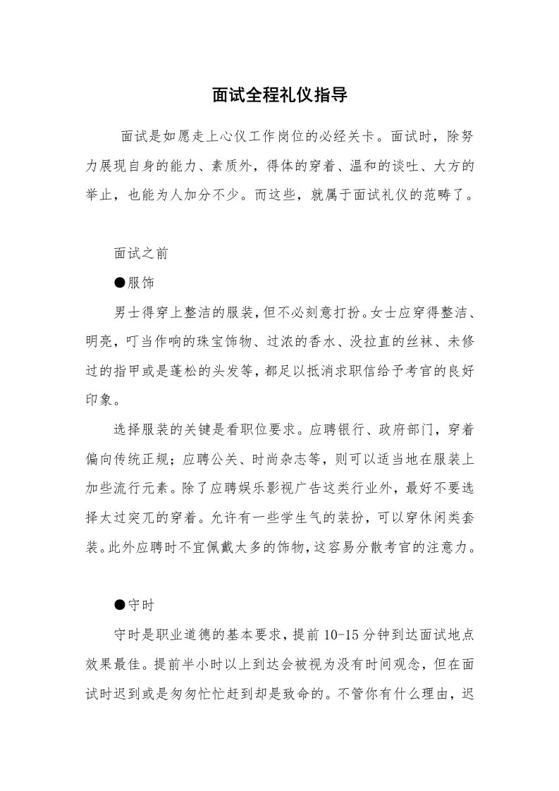 求职离职_面试技巧_面试全程礼仪指导