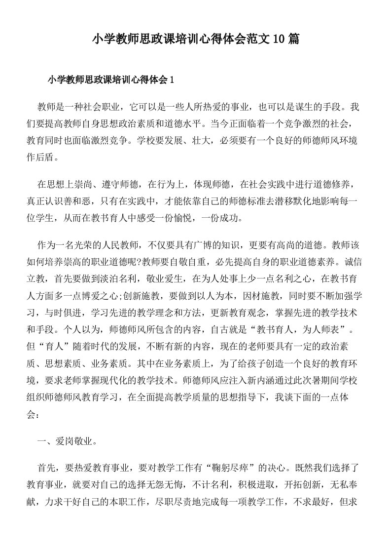 小学教师思政课培训心得体会范文10篇