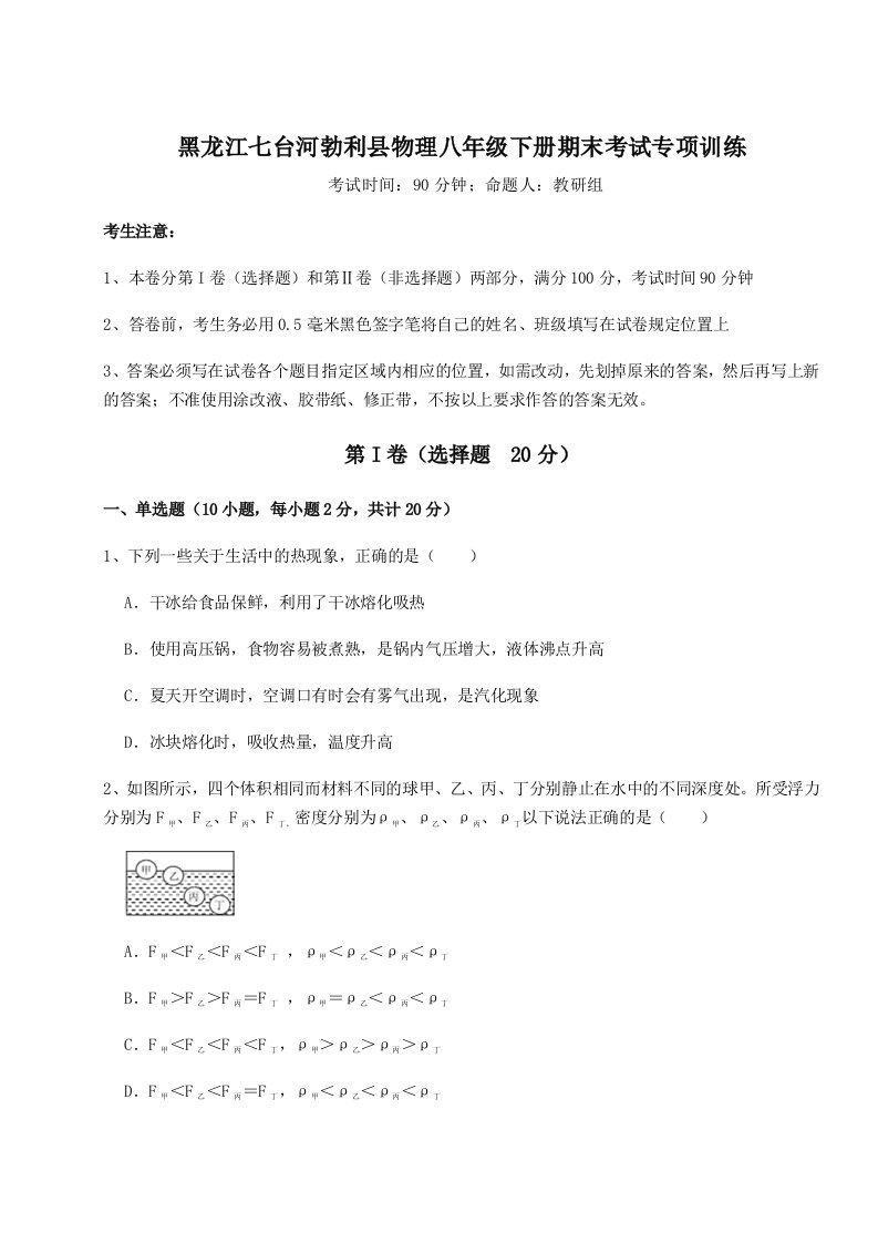 第二次月考滚动检测卷-黑龙江七台河勃利县物理八年级下册期末考试专项训练试题（含详细解析）