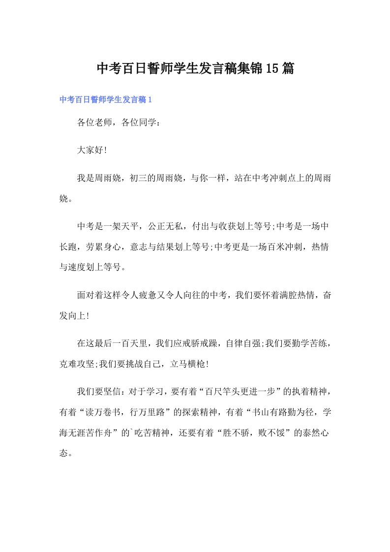 中考百日誓师学生发言稿集锦15篇