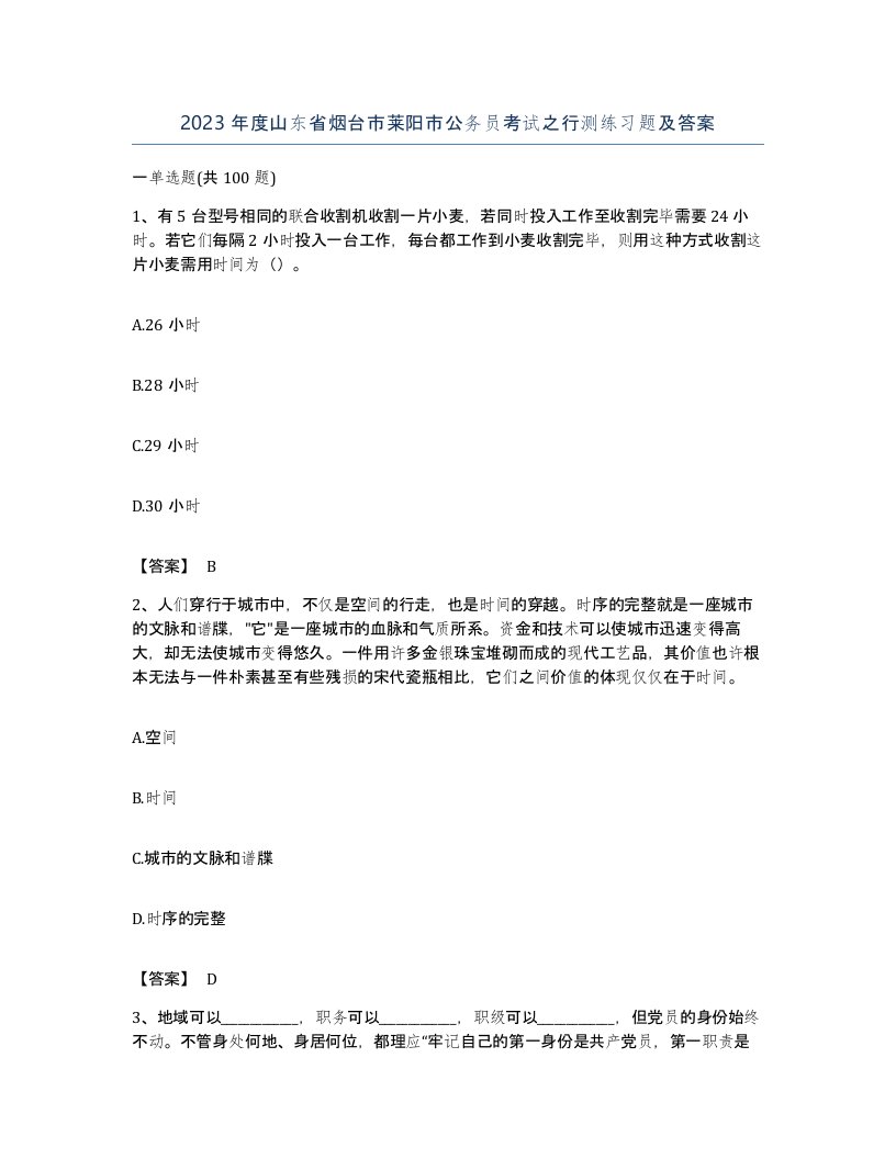 2023年度山东省烟台市莱阳市公务员考试之行测练习题及答案