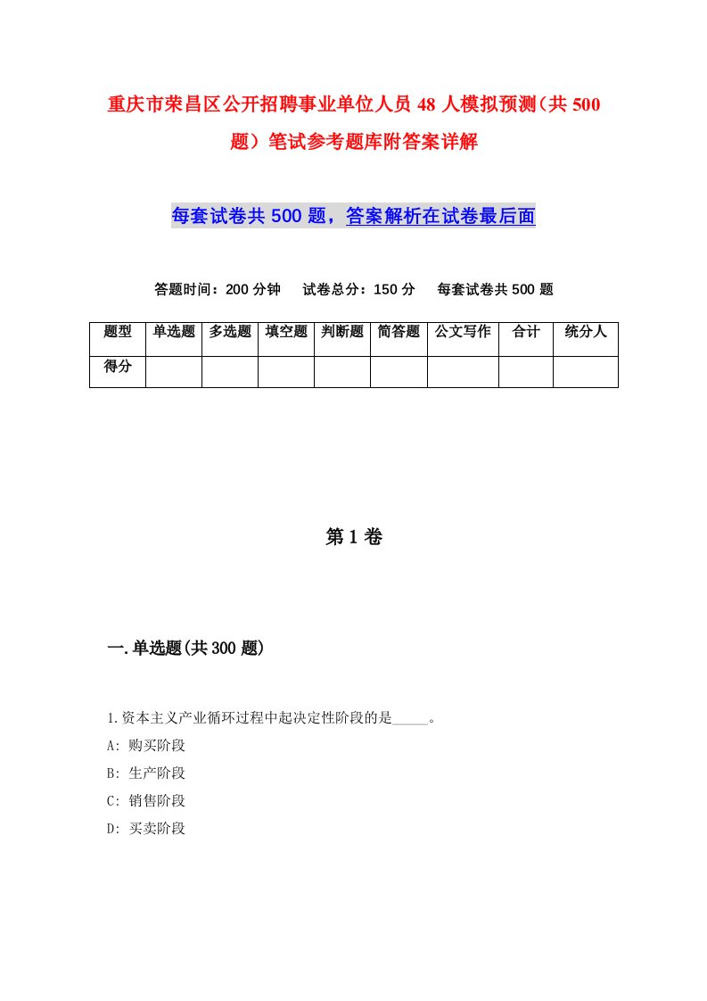 重庆市荣昌区公开招聘事业单位人员48人模拟预测共500题笔试参考题库附答案详解