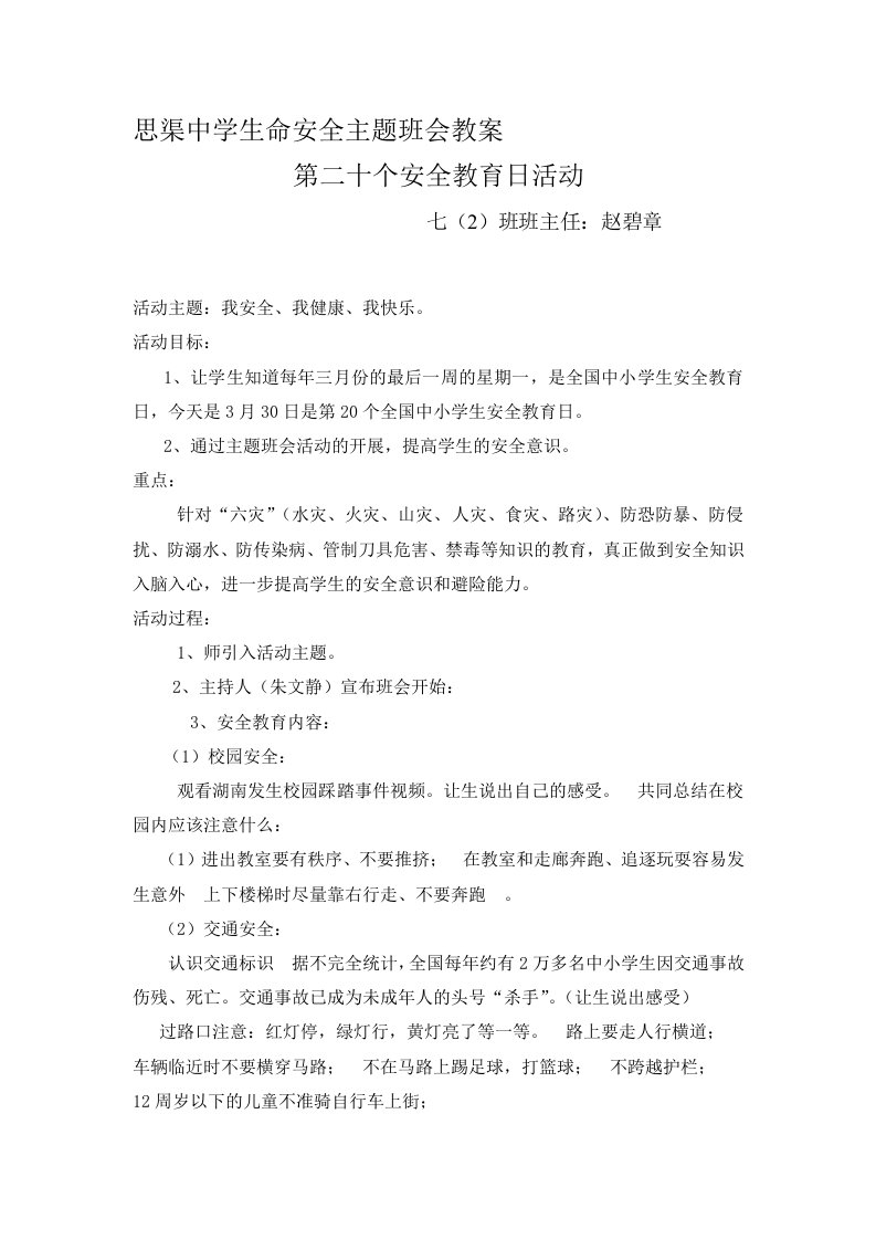 生命安全教育主题班会教案