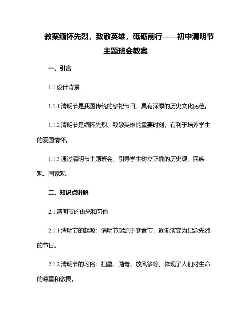 缅怀先烈，致敬英雄，砥砺前行——初中清明节主题班会教案