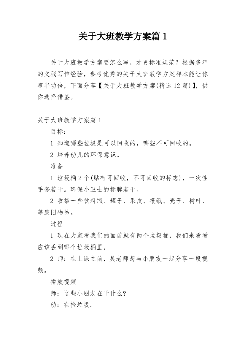 关于大班教学方案篇1