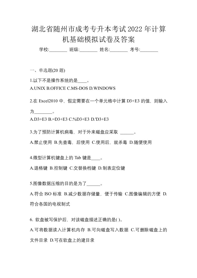 湖北省随州市成考专升本考试2022年计算机基础模拟试卷及答案