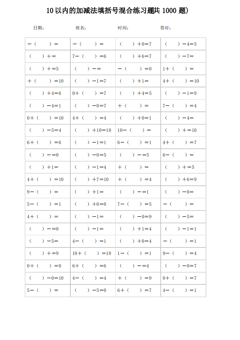 10以内的加减法填括号混合练习题(共1000题)