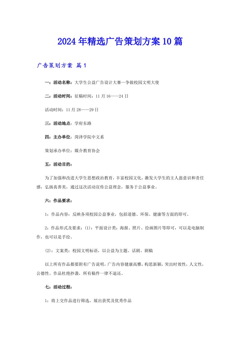 2024年精选广告策划方案10篇