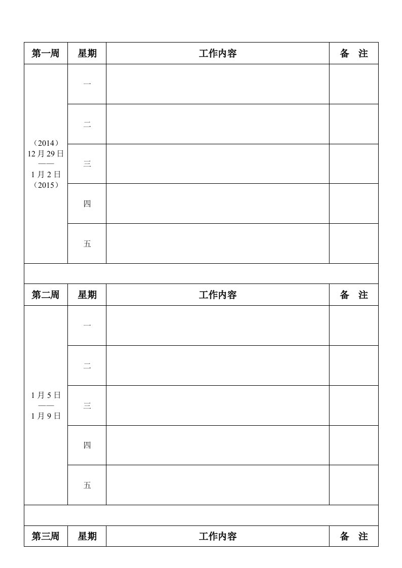 2015周工作日志表格