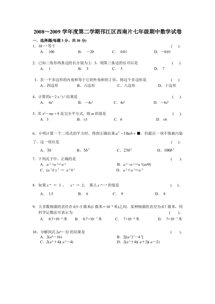 【小学中学教育精选】邗江西南片七年级08-09学年第二期中试卷