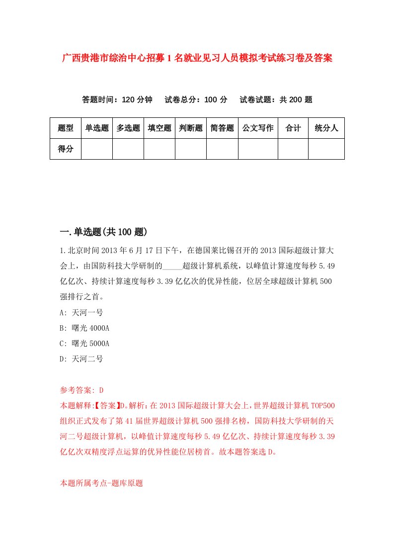 广西贵港市综治中心招募1名就业见习人员模拟考试练习卷及答案第0期