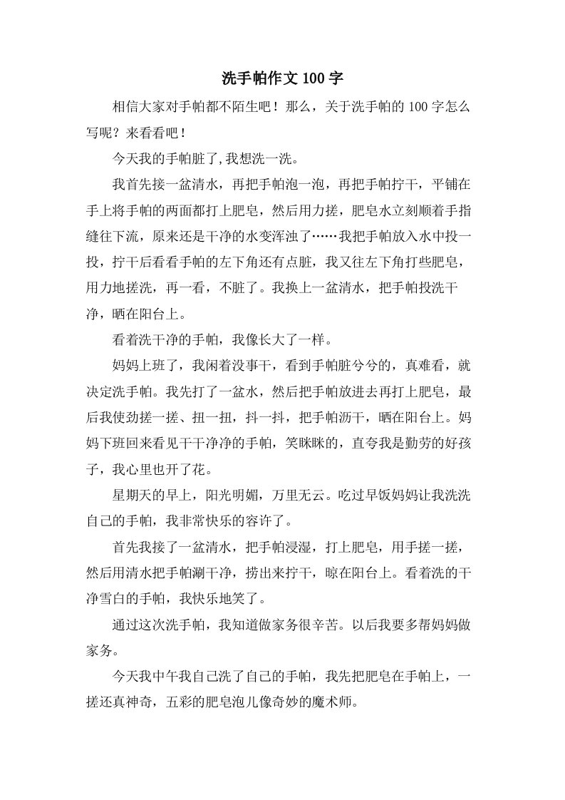 洗手帕作文100字