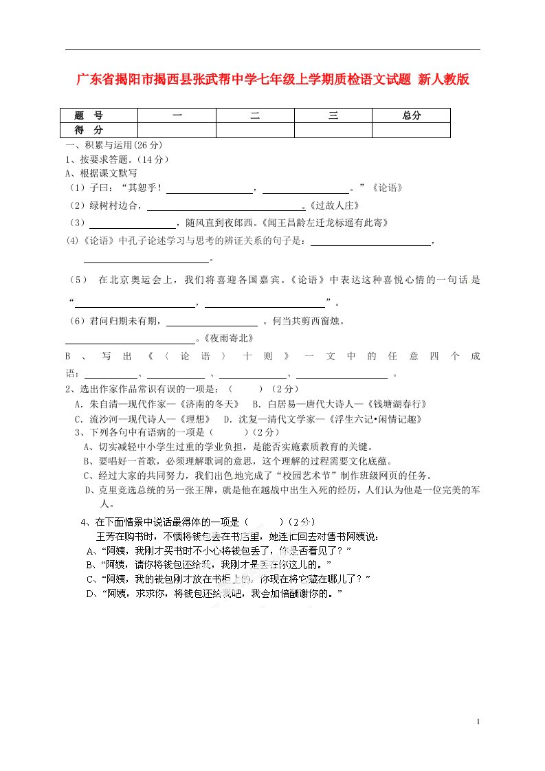 广东省揭阳市揭西县张武帮中学七级语文上学期质检试题