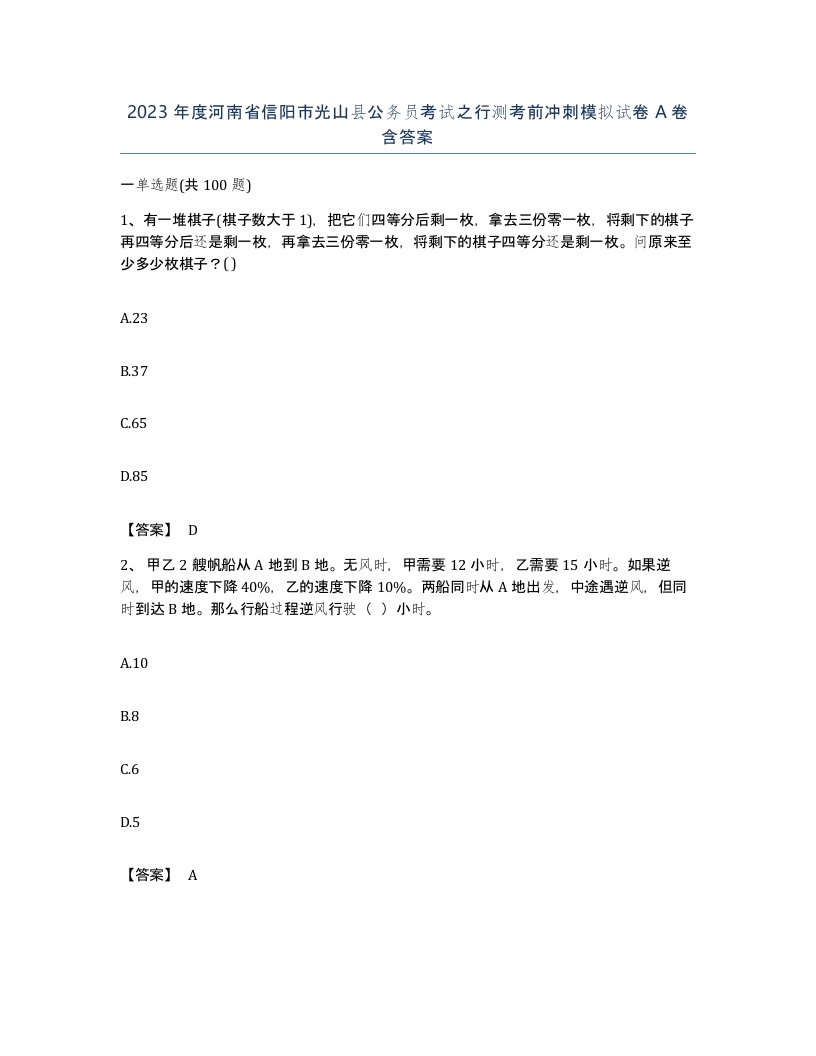 2023年度河南省信阳市光山县公务员考试之行测考前冲刺模拟试卷A卷含答案