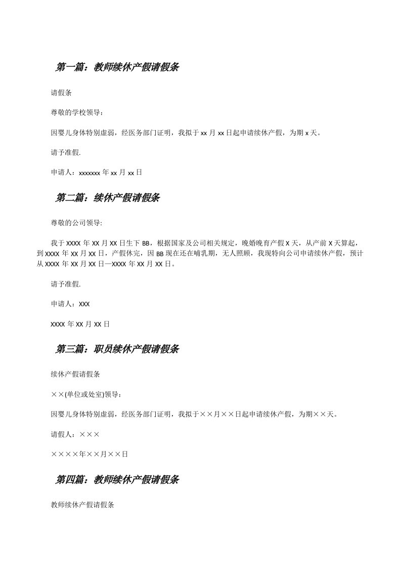 教师续休产假请假条[修改版]