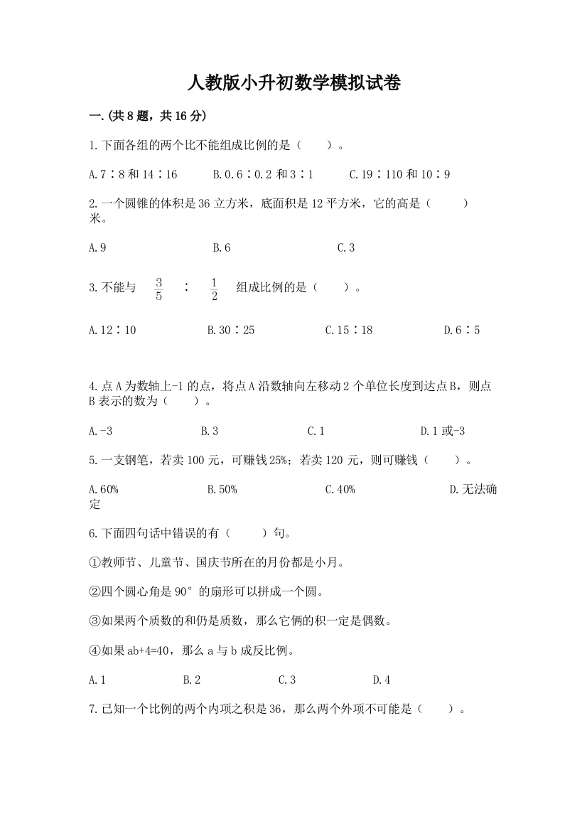 人教版小升初数学模拟试卷附答案【突破训练】