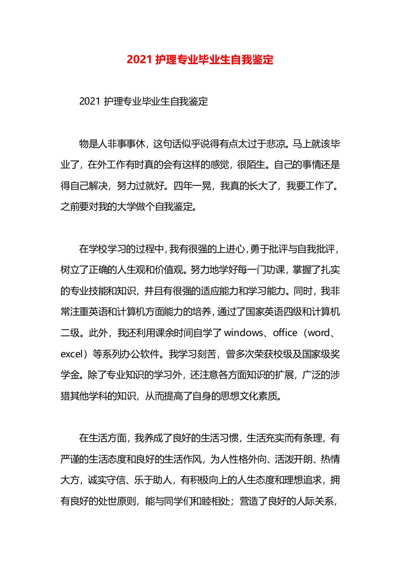 2021护理专业毕业生自我鉴定