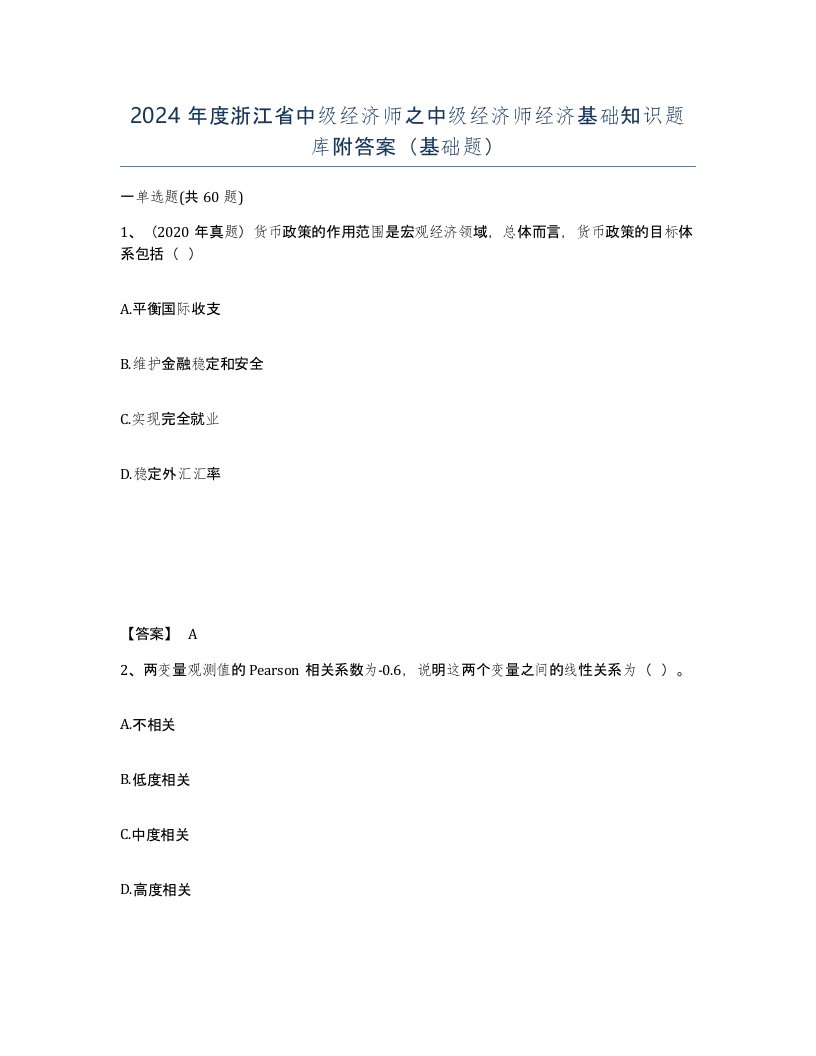 2024年度浙江省中级经济师之中级经济师经济基础知识题库附答案基础题