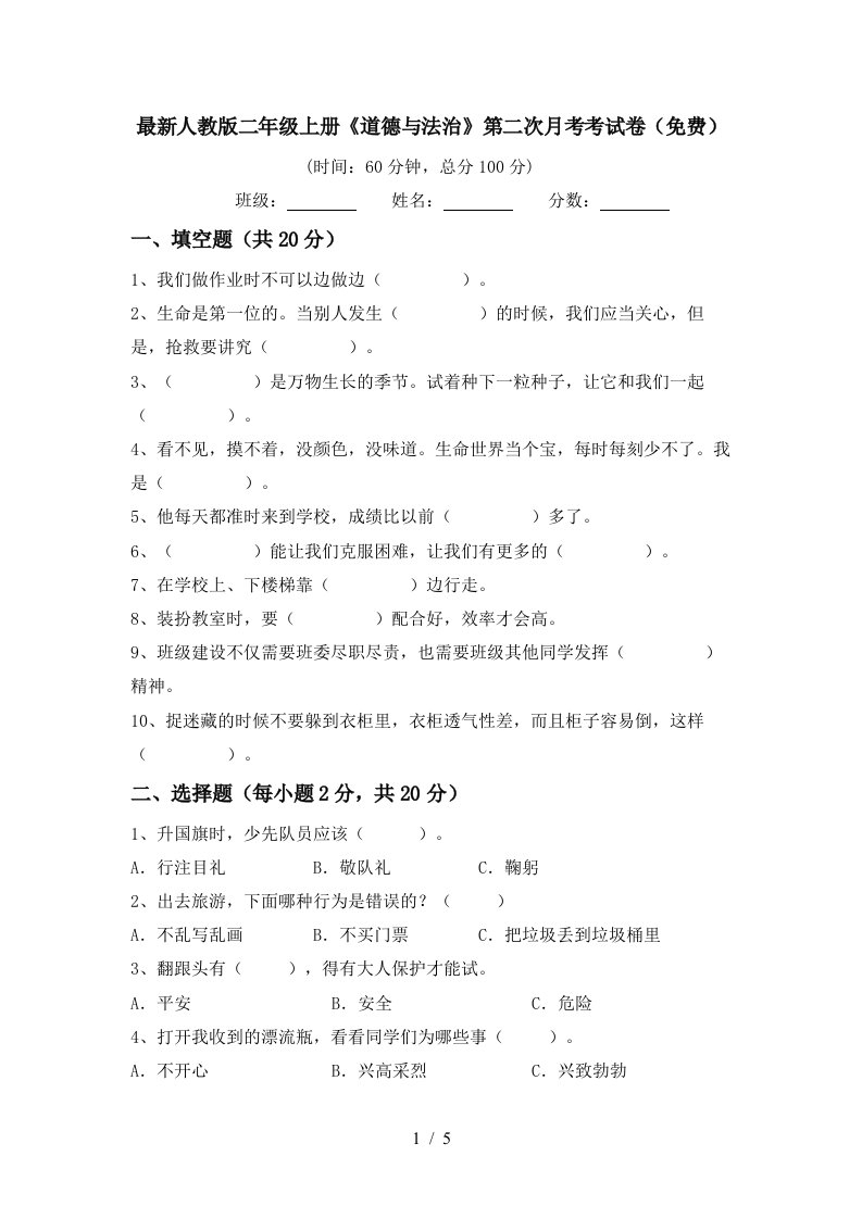 最新人教版二年级上册道德与法治第二次月考考试卷免费