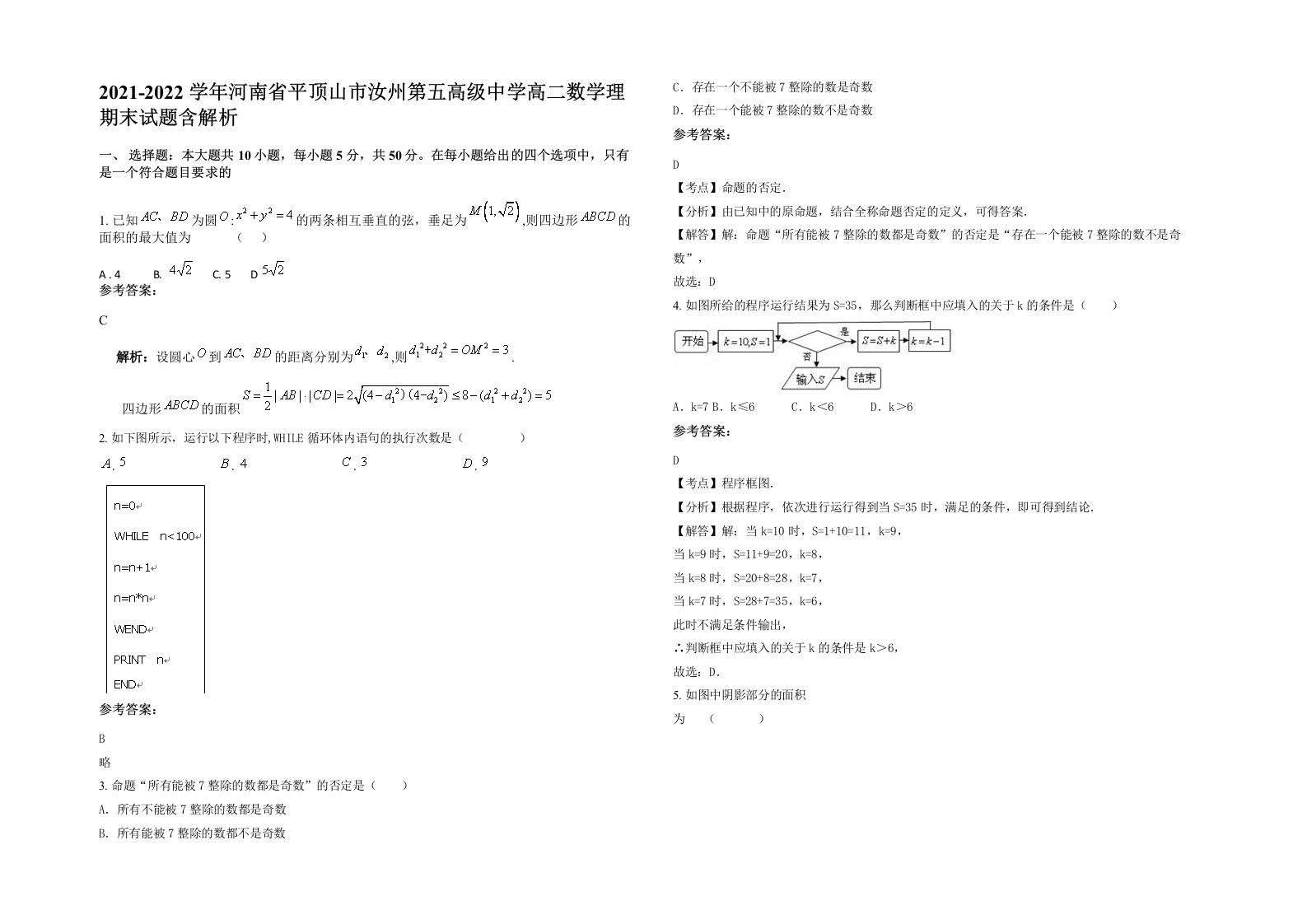 2021-2022学年河南省平顶山市汝州第五高级中学高二数学理期末试题含解析