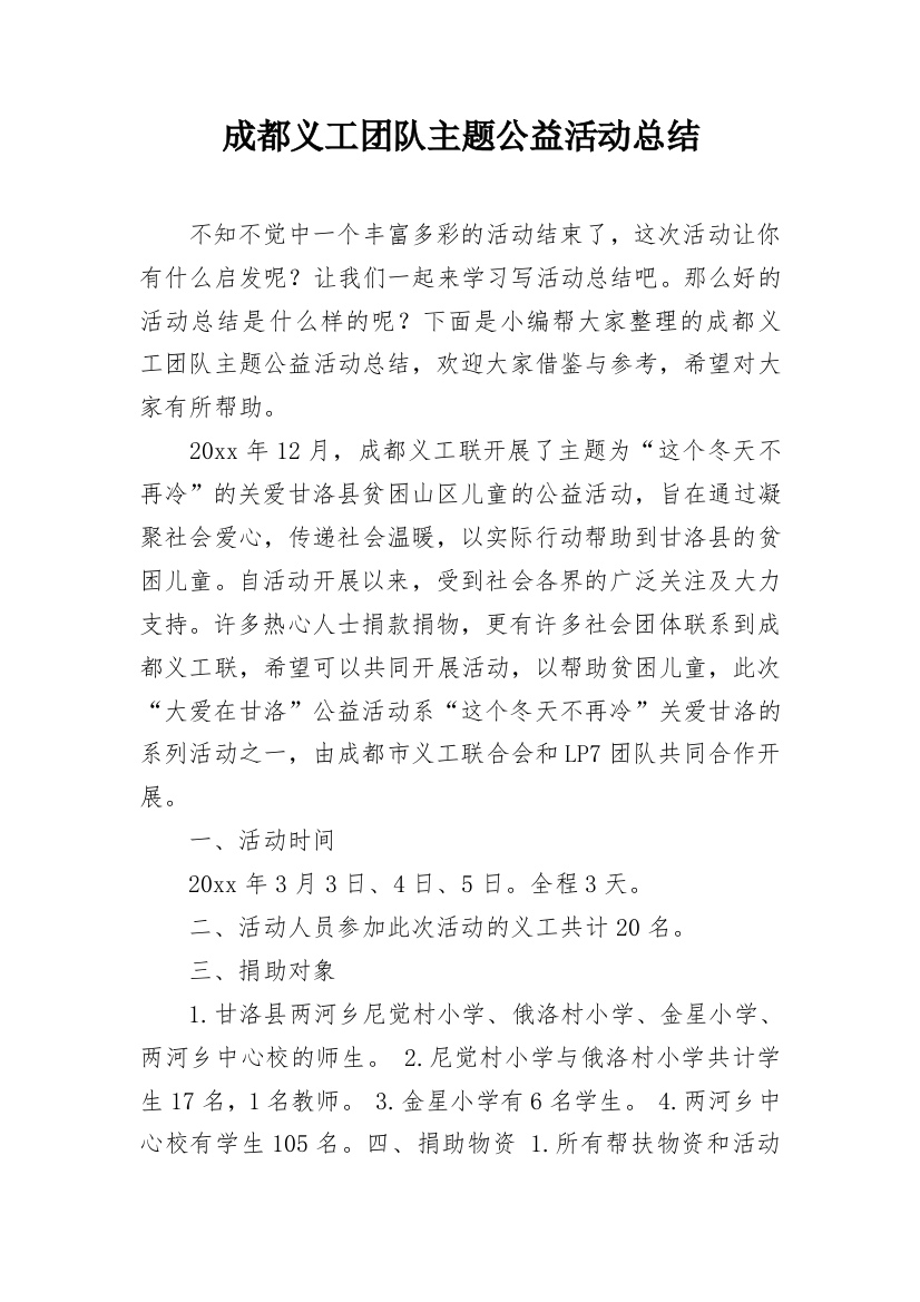 成都义工团队主题公益活动总结