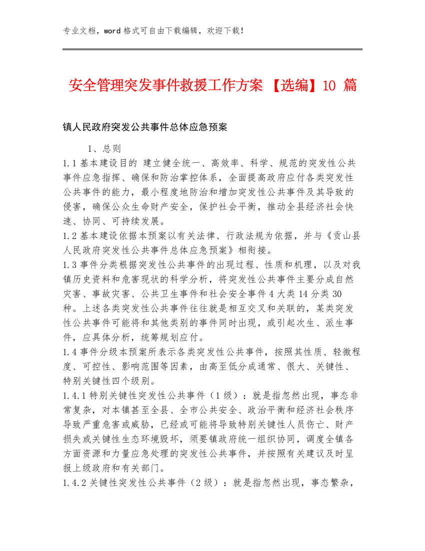 安全管理突发事件救援工作方案