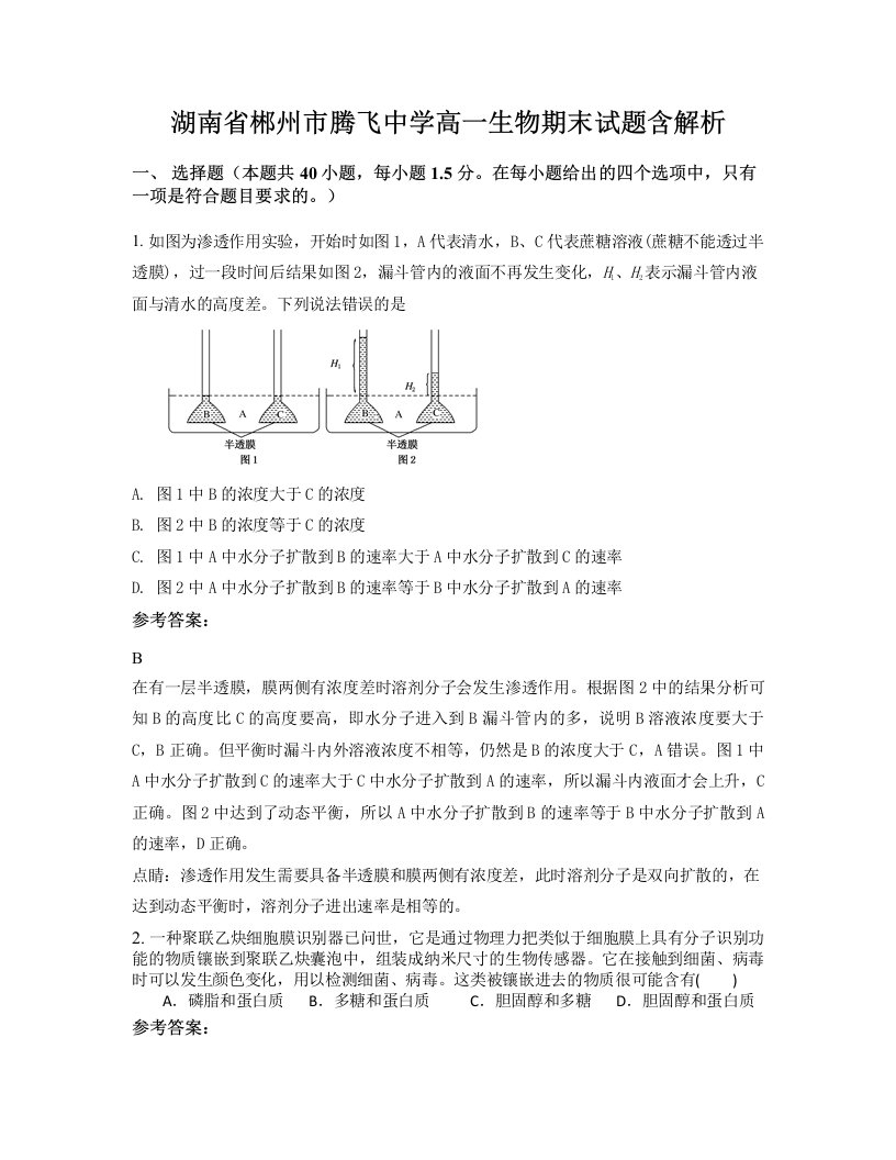 湖南省郴州市腾飞中学高一生物期末试题含解析