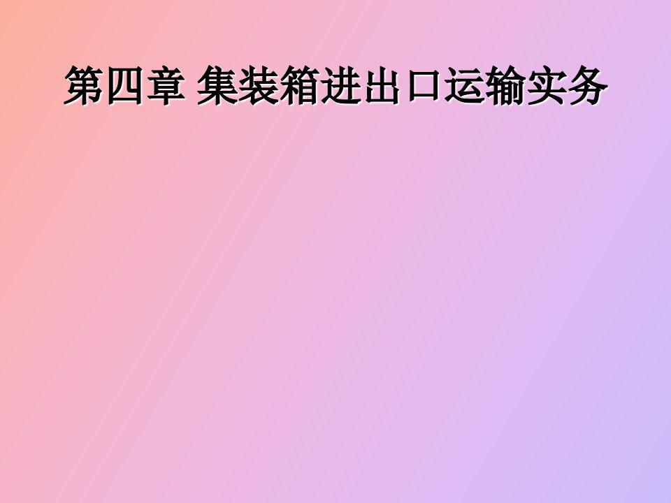 集装箱进出口货运实务