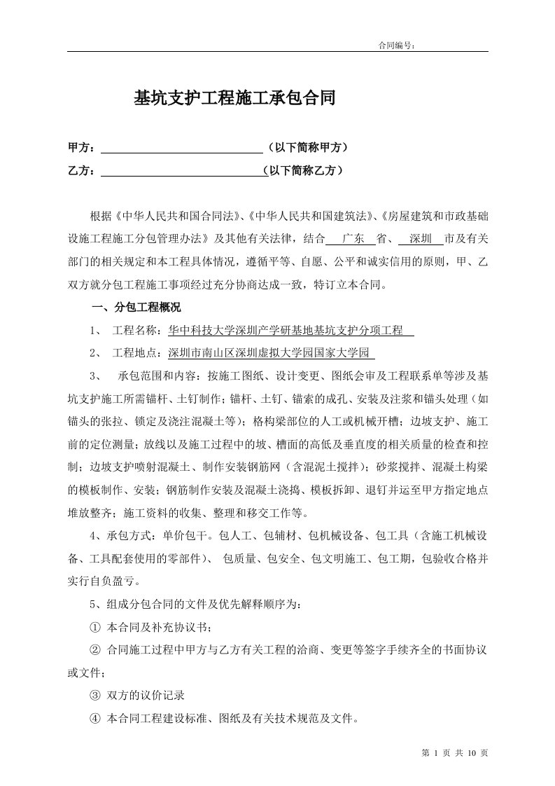 广东基坑支护工程施工承包合同