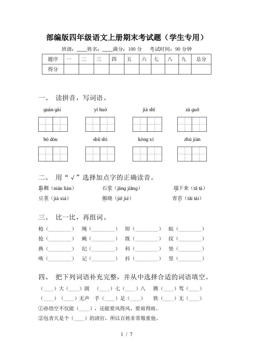 部编版四年级语文上册期末考试题(学生专用)