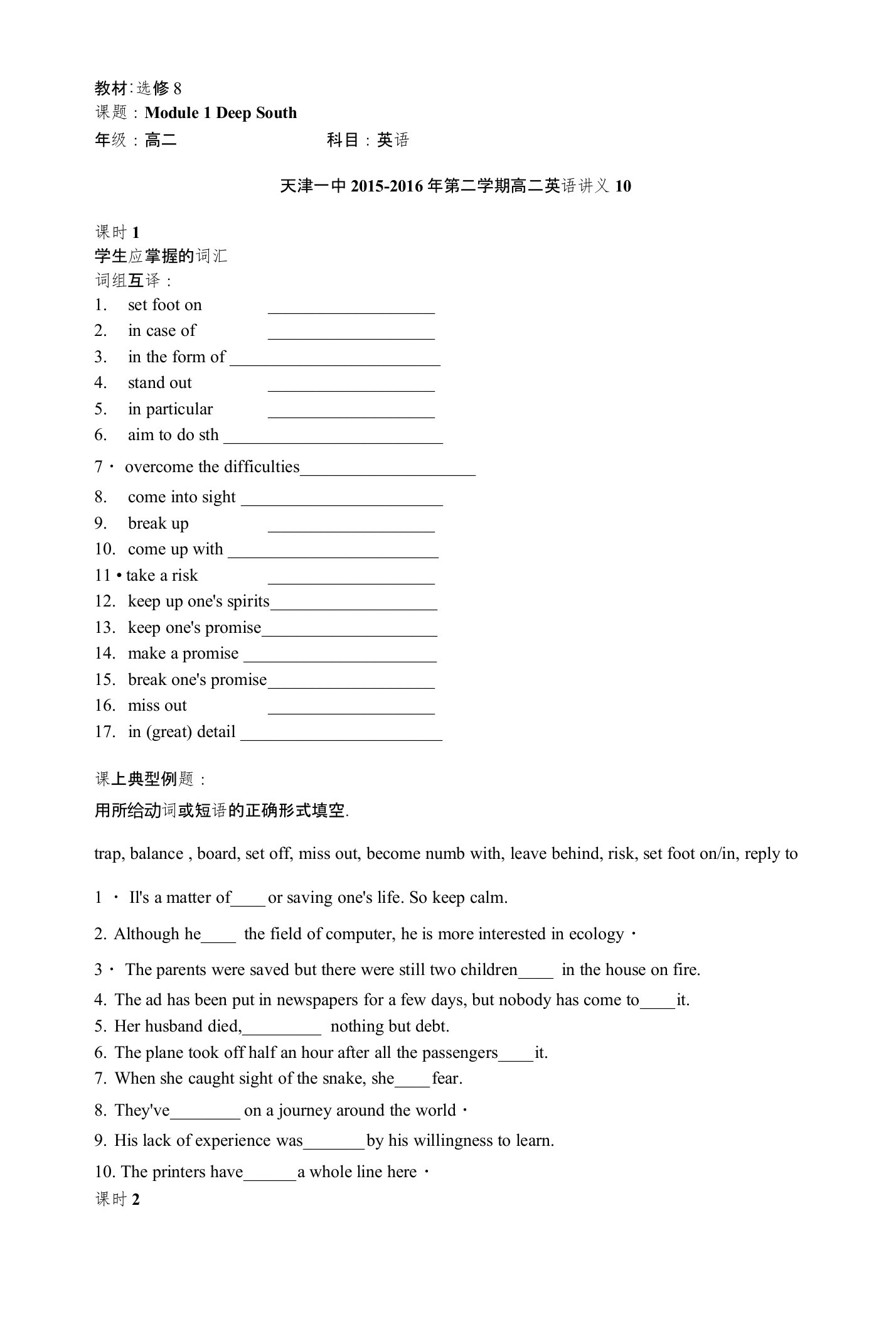 天津市第一中学高二下学期英语讲义教案10-外研版选修8Module1DeepSouth