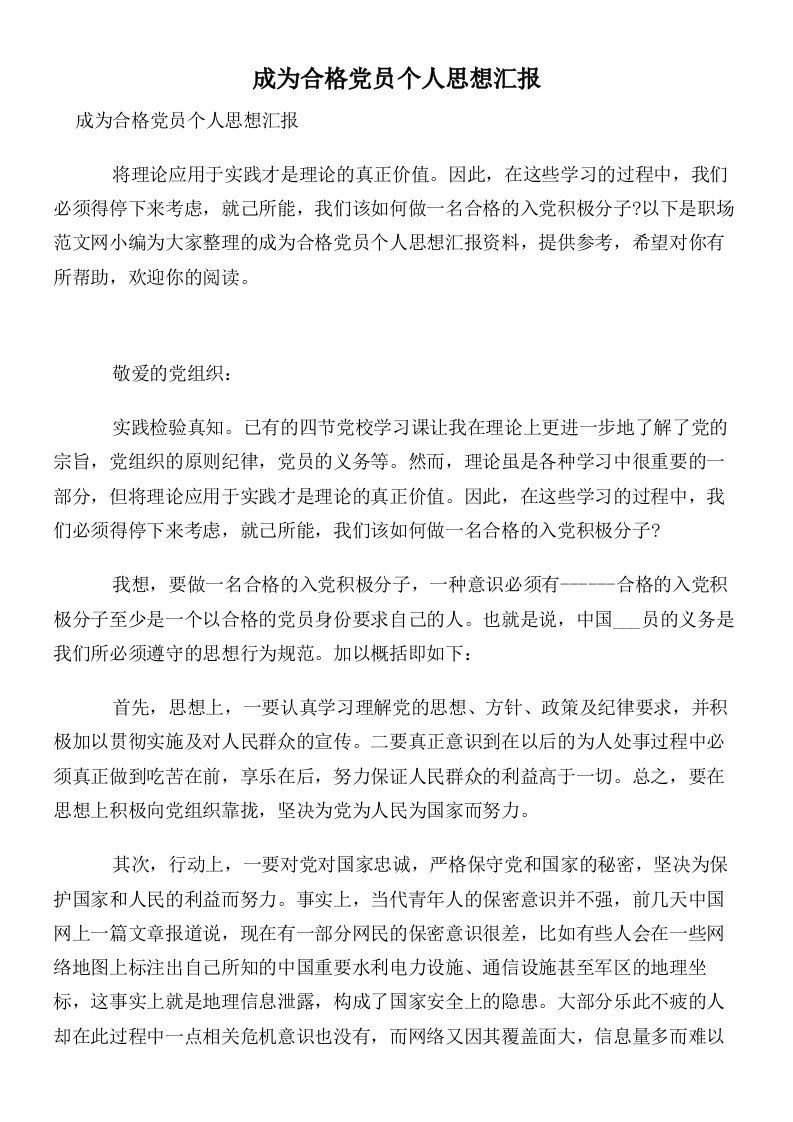 成为合格党员个人思想汇报