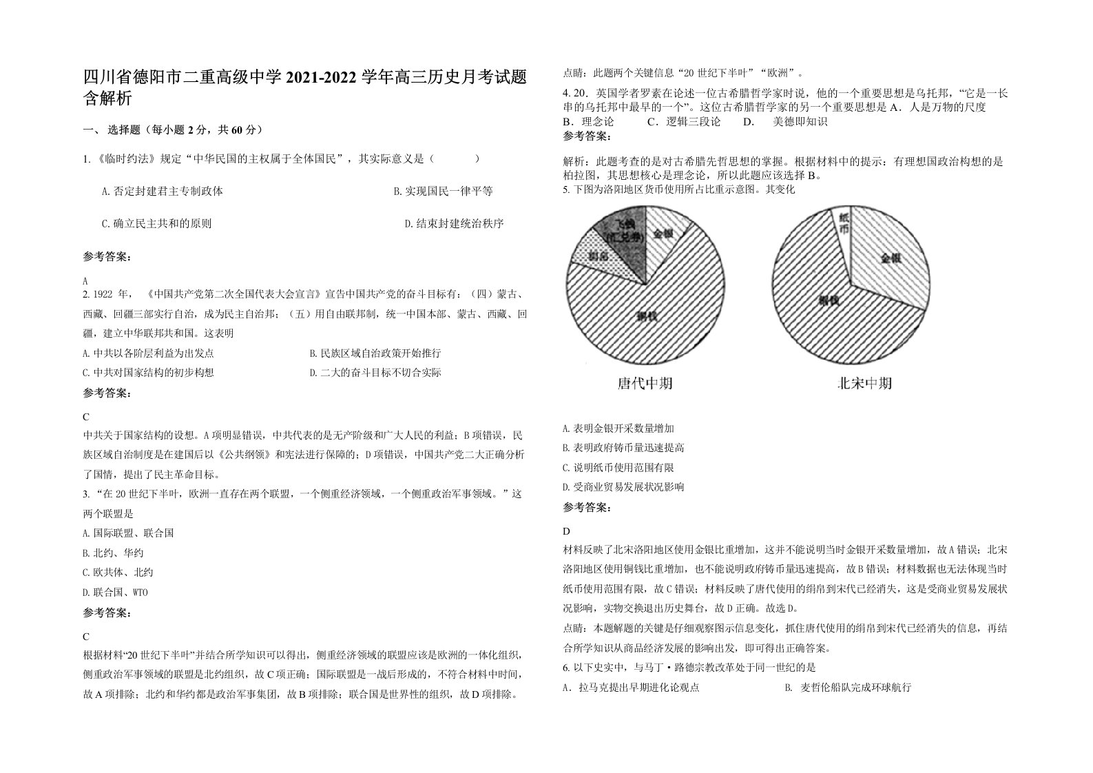 四川省德阳市二重高级中学2021-2022学年高三历史月考试题含解析