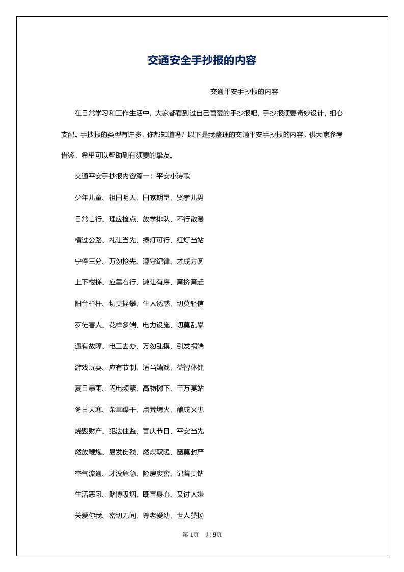 交通安全手抄报的内容