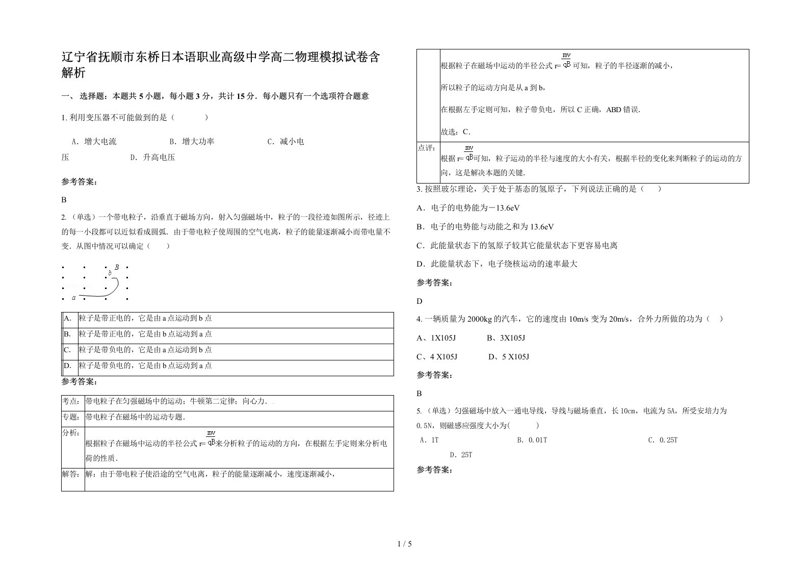 辽宁省抚顺市东桥日本语职业高级中学高二物理模拟试卷含解析