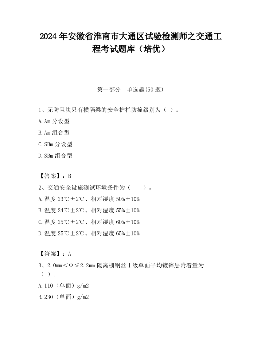 2024年安徽省淮南市大通区试验检测师之交通工程考试题库（培优）