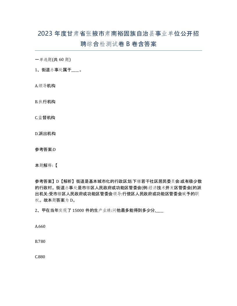 2023年度甘肃省张掖市肃南裕固族自治县事业单位公开招聘综合检测试卷B卷含答案