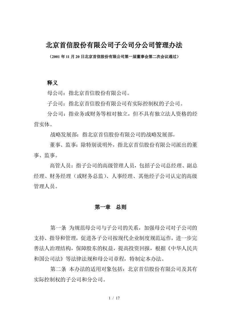 北京某股份有限公司子公司管理制度