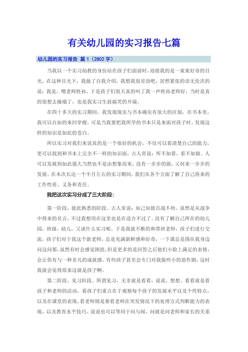 有关幼儿园的实习报告七篇