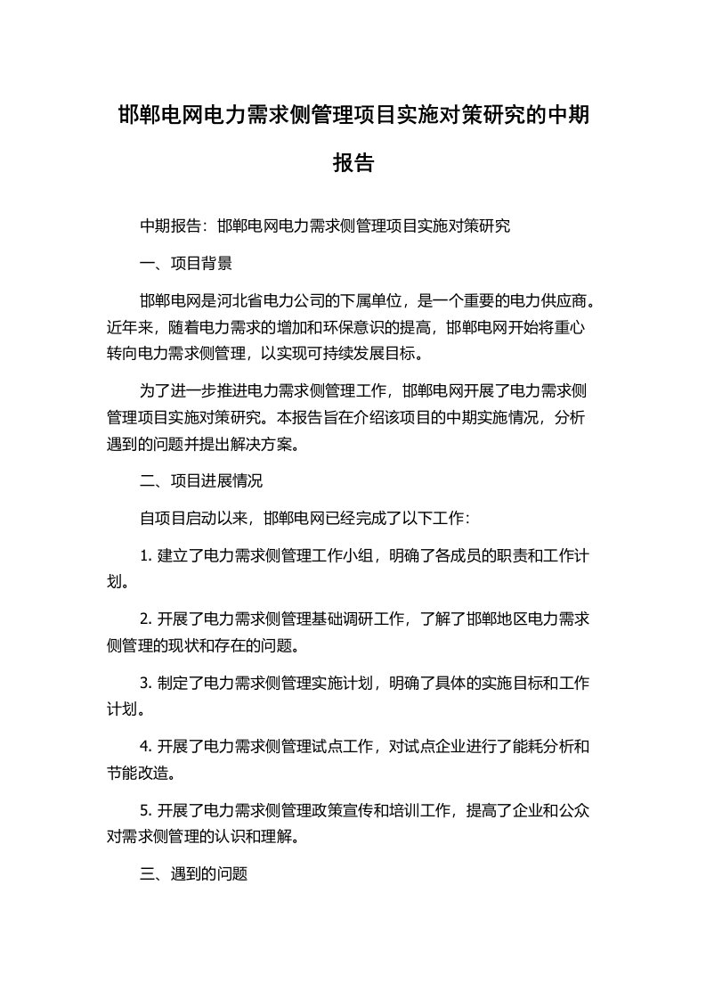 邯郸电网电力需求侧管理项目实施对策研究的中期报告