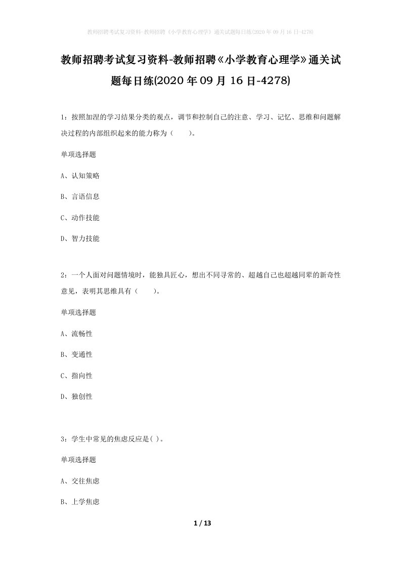 教师招聘考试复习资料-教师招聘小学教育心理学通关试题每日练2020年09月16日-4278