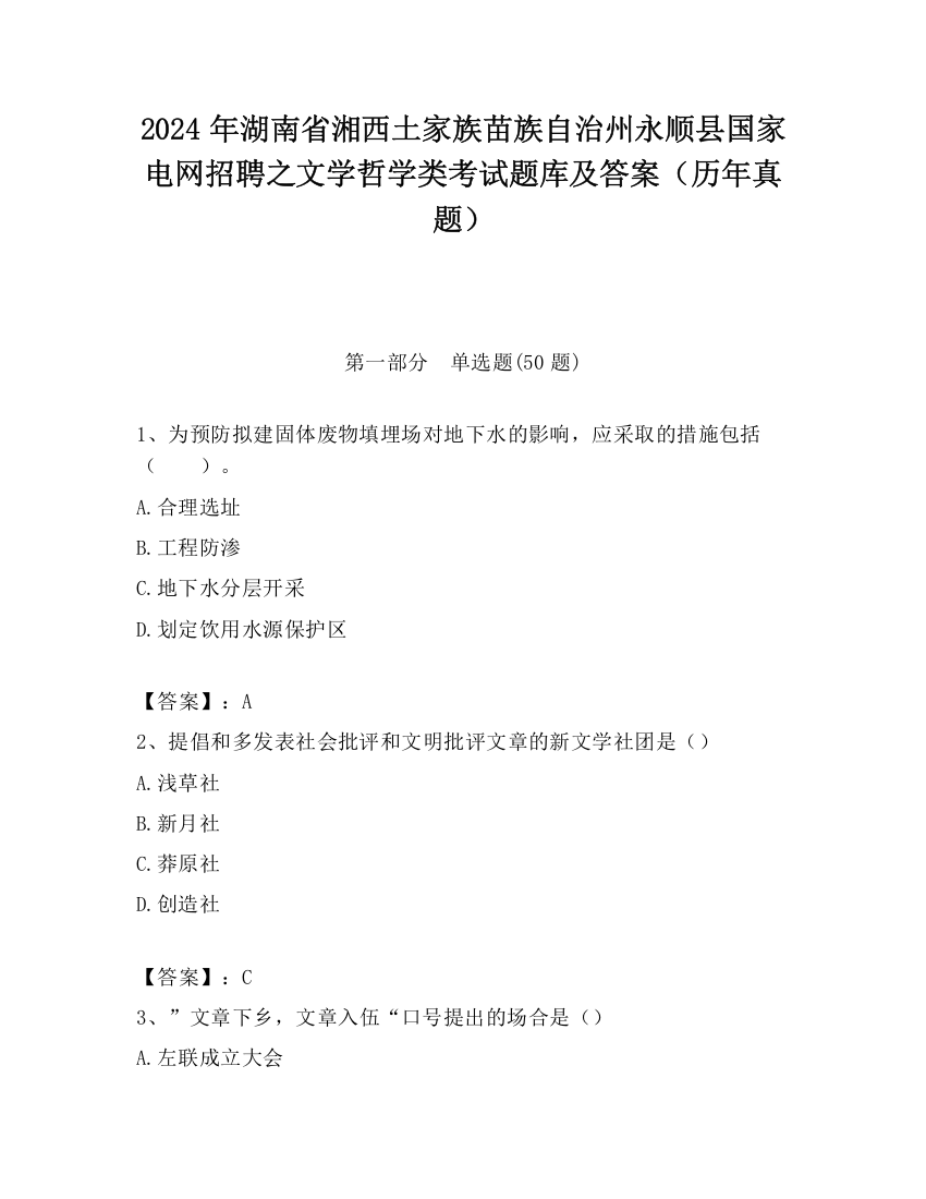 2024年湖南省湘西土家族苗族自治州永顺县国家电网招聘之文学哲学类考试题库及答案（历年真题）